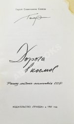 Гагарин, Ю.А. Дорога в космос. Рассказ лётчика-космонавта СССР