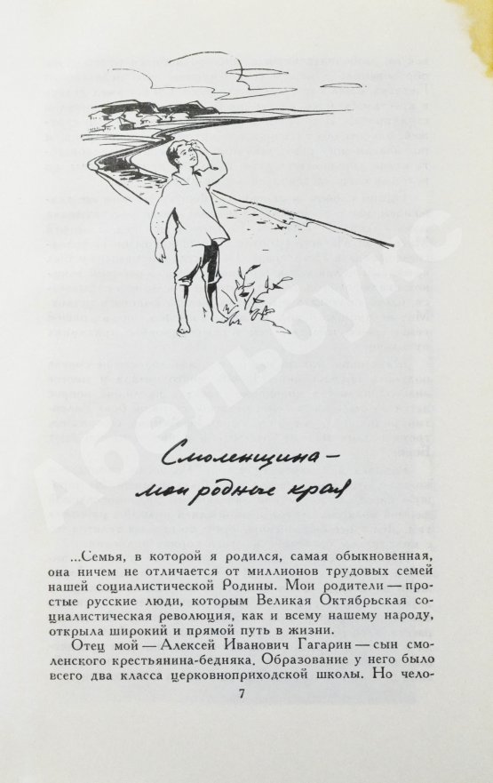Антикварная книга Гагарин, Ю.А. Дорога в космос. Рассказ лётчика-космонавта СССР