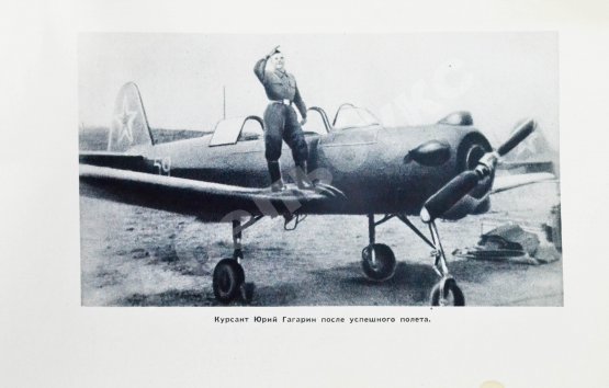 Антикварная книга Гагарин, Ю.А. Дорога в космос. Рассказ лётчика-космонавта СССР