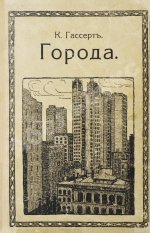 Гассерт, К. Города