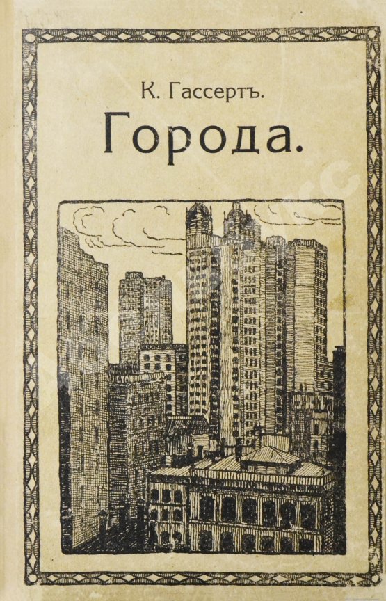 Антикварная книга Гассерт, К. Города
