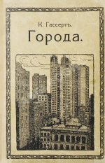 Гассерт, К. Города