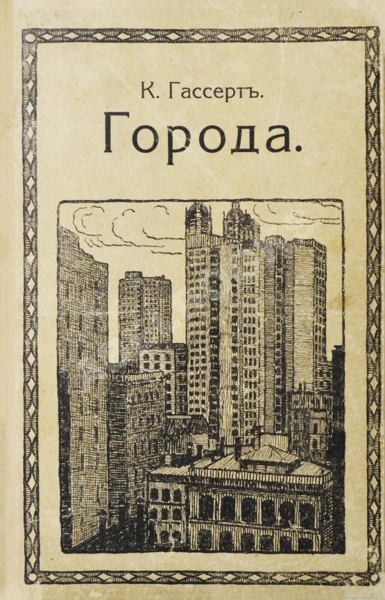 Антикварная книга Гассерт, К. Города Антикварная книга Гассерт, К. Города