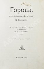 Гассерт, К. Города