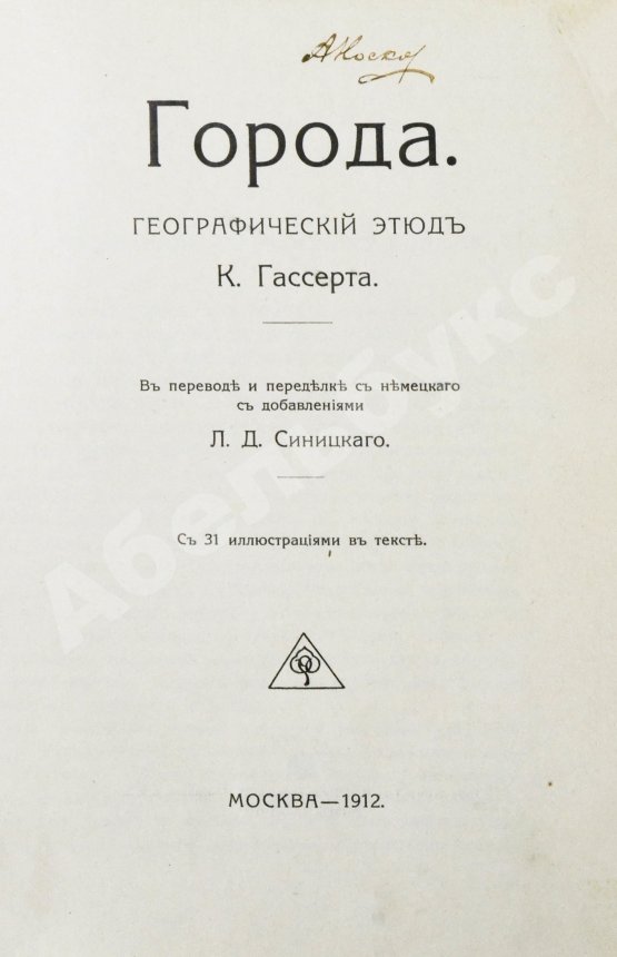 Антикварная книга Гассерт, К. Города
