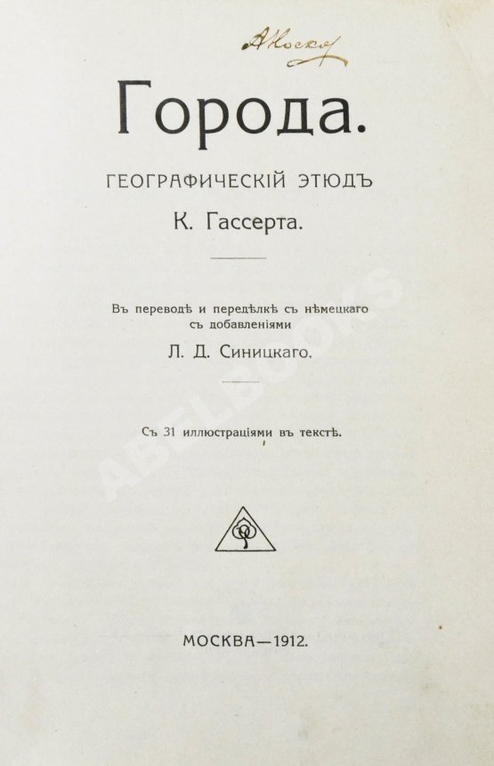 Антикварная книга Гассерт, К. Города Антикварная книга Гассерт, К. Города