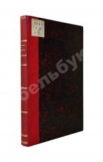 Горяинов, С.М. Босфор и Дарданеллы