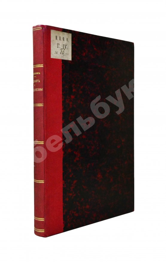 Антикварная книга Горяинов, С.М. Босфор и Дарданеллы