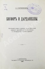 Горяинов, С.М. Босфор и Дарданеллы