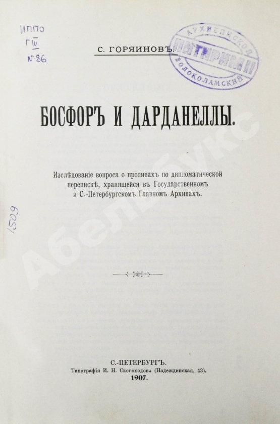 Антикварная книга Горяинов, С.М. Босфор и Дарданеллы