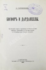 Горяинов, С.М. Босфор и Дарданеллы