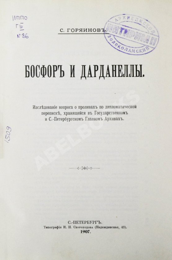 Горяинов, С.М. Босфор и Дарданеллы