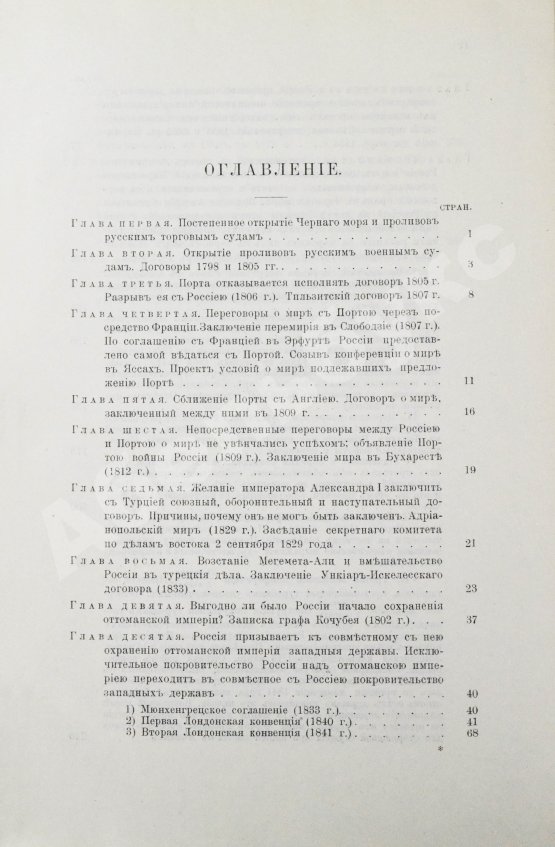 Антикварная книга Горяинов, С.М. Босфор и Дарданеллы
