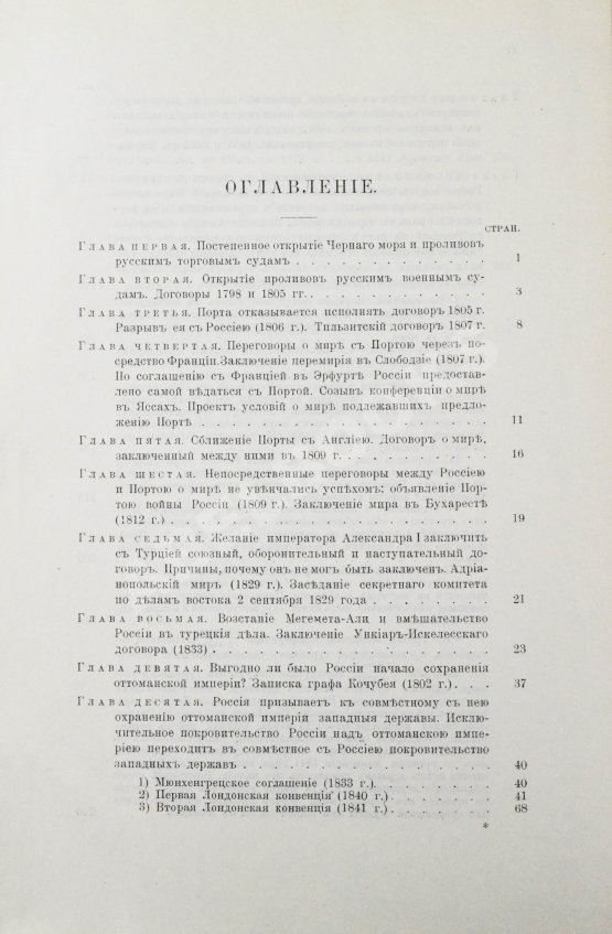 Горяинов, С.М. Босфор и Дарданеллы