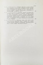 Горяинов, С.М. Босфор и Дарданеллы