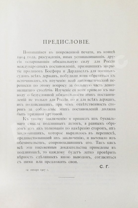 Антикварная книга Горяинов, С.М. Босфор и Дарданеллы