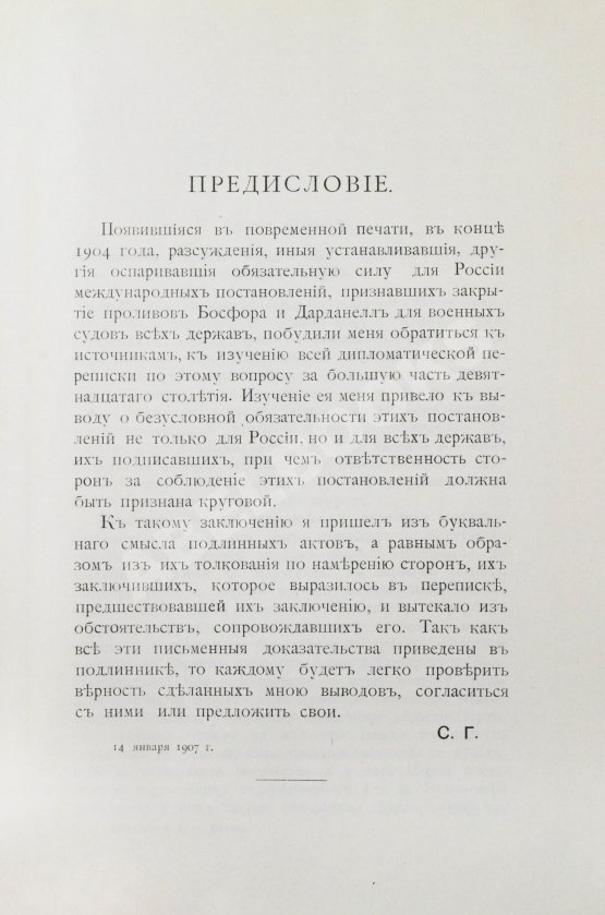 Горяинов, С.М. Босфор и Дарданеллы