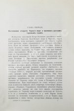 Горяинов, С.М. Босфор и Дарданеллы