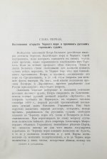 Горяинов, С.М. Босфор и Дарданеллы