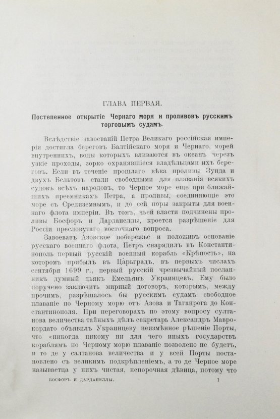 Горяинов, С.М. Босфор и Дарданеллы