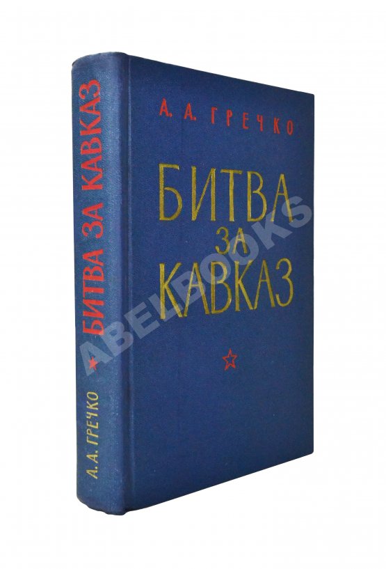 Антикварная книга Гречко, А.А. [автограф] Битва за Кавказ