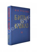 Гречко, А.А. [автограф маршалу Захарову] Битва за Кавказ