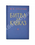 Гречко, А.А. [автограф маршалу Захарову] Битва за Кавказ
