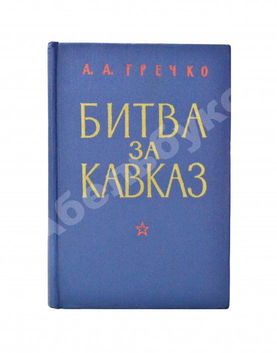 Антикварная книга Гречко, А.А. [автограф маршалу Захарову] Битва за Кавказ