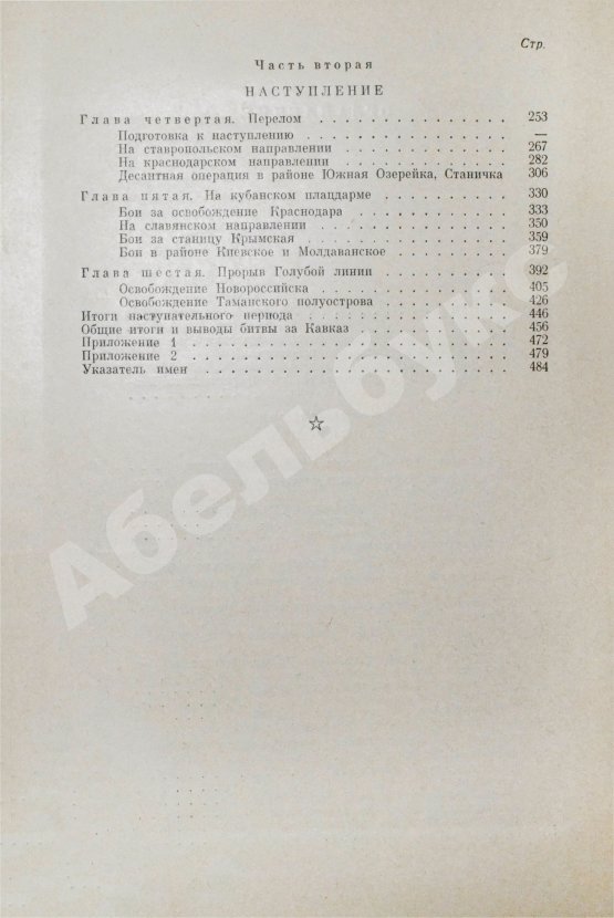Антикварная книга Гречко, А.А. [автограф маршалу Захарову] Битва за Кавказ