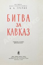Гречко, А.А. [автограф маршалу Захарову] Битва за Кавказ