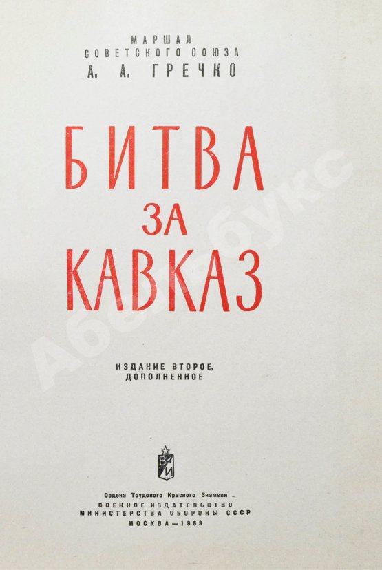 Антикварная книга Гречко, А.А. [автограф маршалу Захарову] Битва за Кавказ