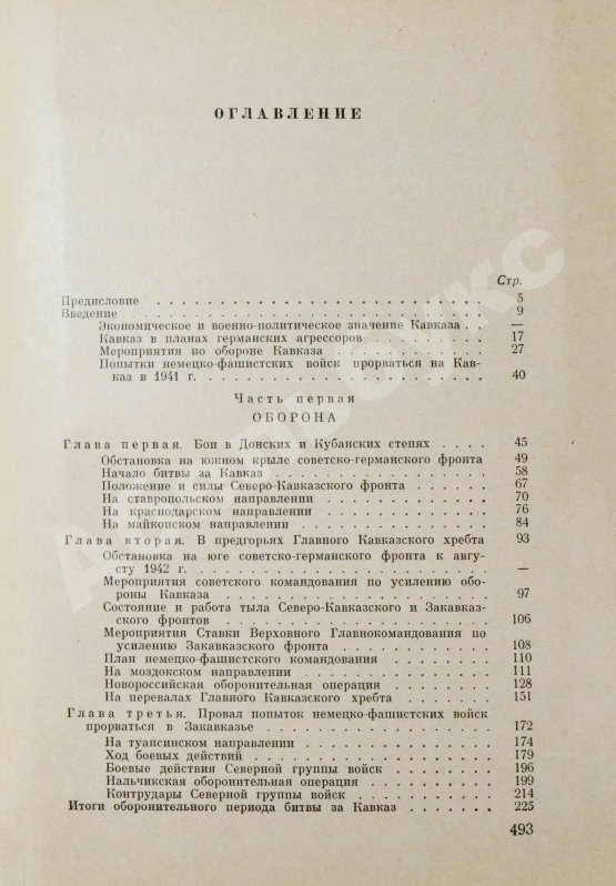 Антикварная книга Гречко, А.А. [автограф маршалу Захарову] Битва за Кавказ