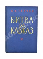 Гречко, А.А. [автограф] Битва за Кавказ