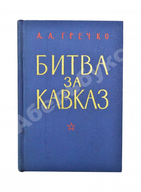 Антикварная книга Гречко, А.А. [автограф] Битва за Кавказ