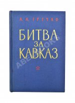 Гречко, А.А. [автограф] Битва за Кавказ