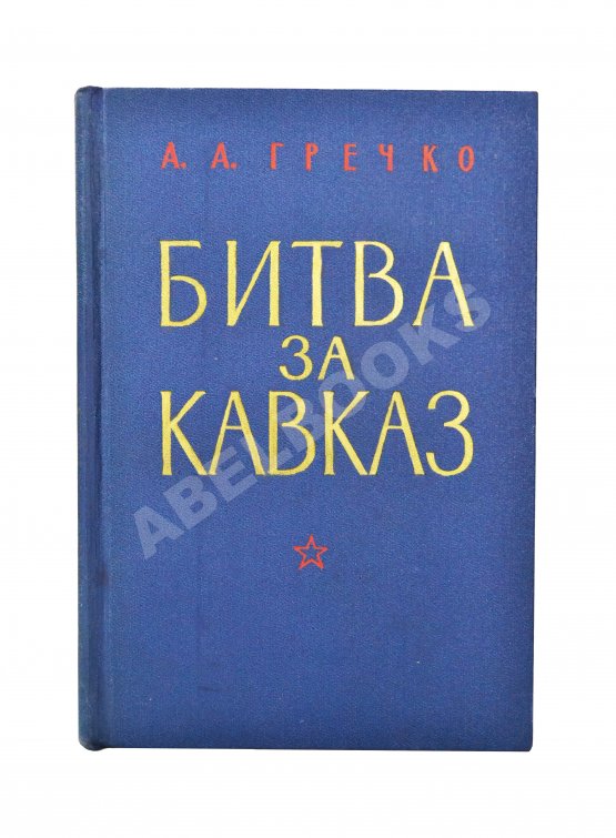 Антикварная книга Гречко, А.А. [автограф] Битва за Кавказ