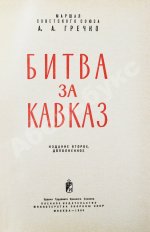 Гречко, А.А. [автограф] Битва за Кавказ