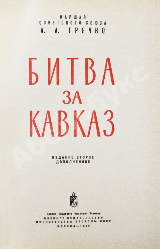 Антикварная книга Гречко, А.А. [автограф] Битва за Кавказ