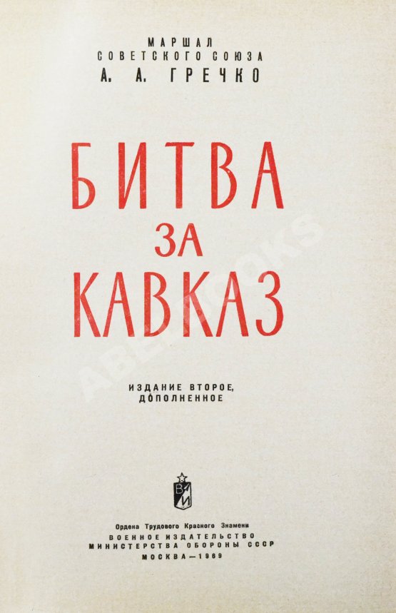 Антикварная книга Гречко, А.А. [автограф] Битва за Кавказ