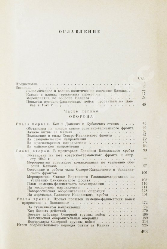 Антикварная книга Гречко, А.А. [автограф] Битва за Кавказ