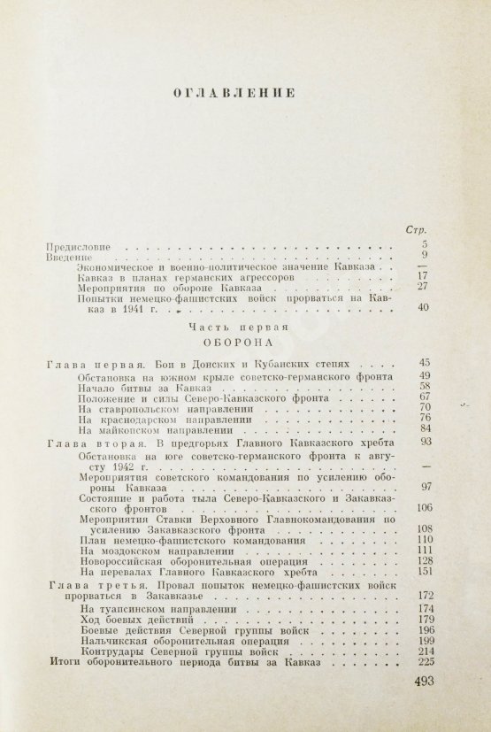 Антикварная книга Гречко, А.А. [автограф] Битва за Кавказ