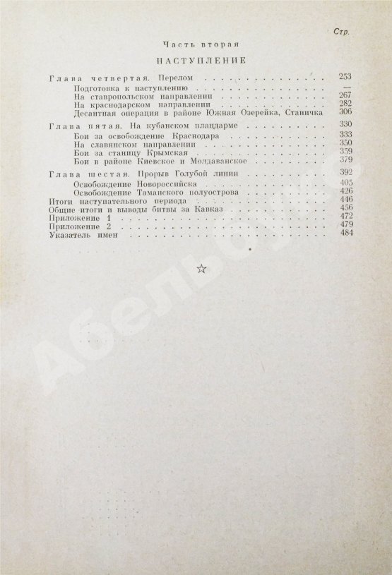 Антикварная книга Гречко, А.А. [автограф] Битва за Кавказ