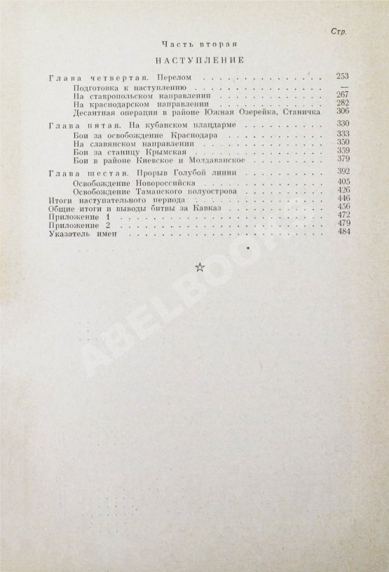Антикварная книга Гречко, А.А. [автограф] Битва за Кавказ