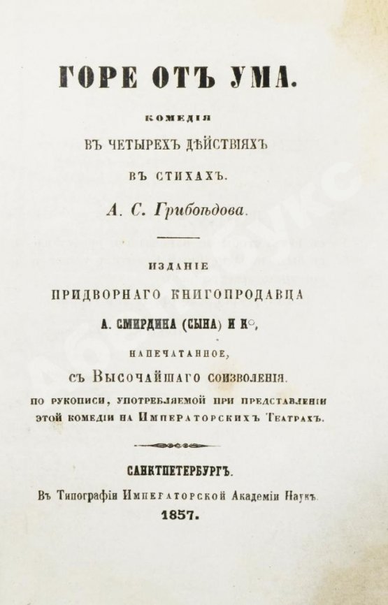 Антикварная книга Грибоедов, А.С. Горе от ума. Комедия в четырёх действиях в стихах