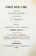 Грибоедов, А.С. Горе от ума. Комедия в четырёх действиях в стихах
