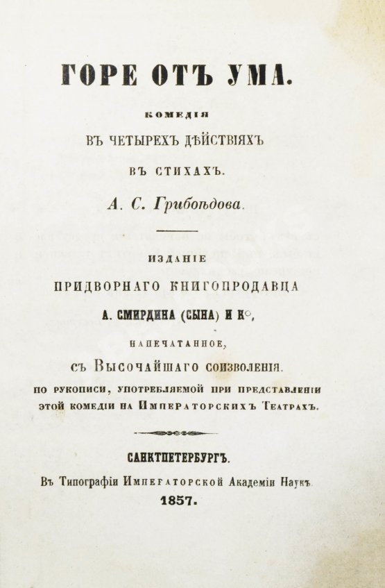 Антикварная книга Грибоедов, А.С. Горе от ума. Комедия в четырёх действиях в стихах
