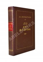 Игнатьев, А.А. [автограф] 50 лет в строю