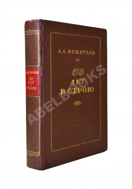 Антикварная книга Игнатьев, А.А. [автограф] 50 лет в строю