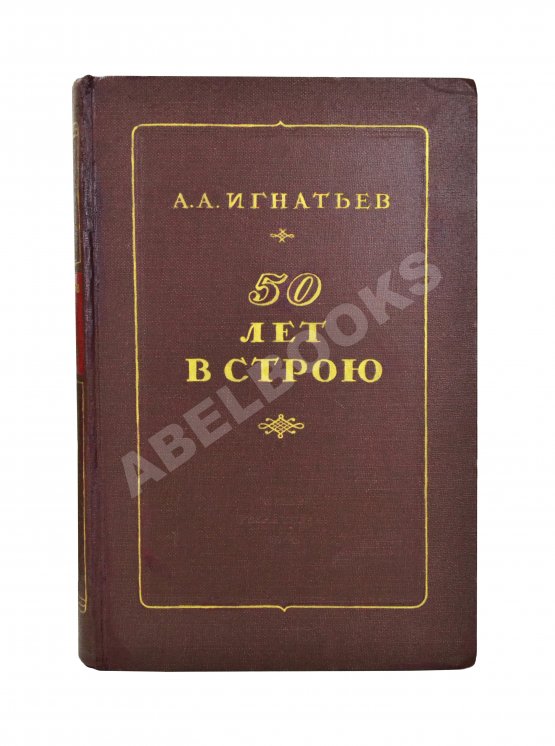Антикварная книга Игнатьев, А.А. [автограф] 50 лет в строю