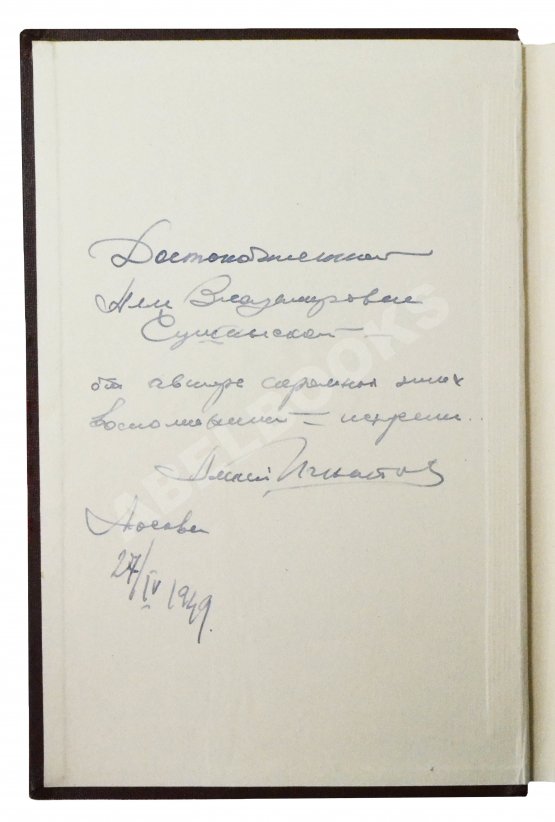Антикварная книга Игнатьев, А.А. [автограф] 50 лет в строю